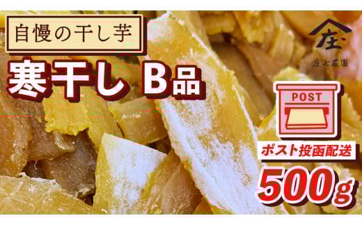 【 簡易包装・ご自宅用 ＜真空パック＞ 】 訳あり 干し芋 寒干し【B品】 500g 国産 紅はるか さつまいも スイーツ 家庭用 おやつ お菓子 デザート 庄七農園