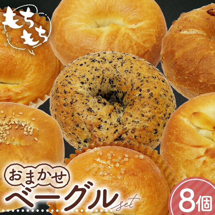 【ふるさと納税】おまかせベーグル 8個セット［No.1110］／ パン 自家製 個包装 焼きたて 便利 グルメ 食べ比べ 詰め合わせ 朝食 おやつ ぱん 食品 送料無料 広島県