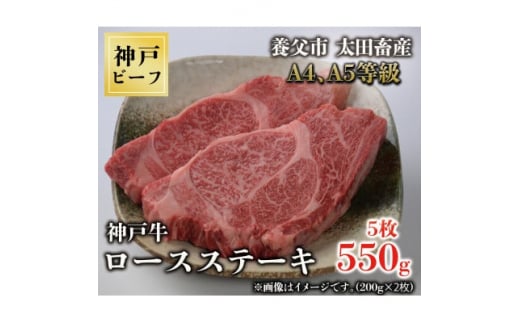 神戸牛　ロースステーキ　5枚合計550g【1441382】