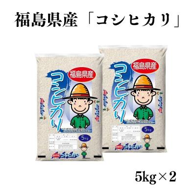 ふるさと納税 福島市 【令和7年産】福島県産米「コシヒカリ」精米 5kg  2袋No.3052