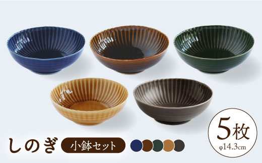 【波佐見焼】しのぎ 小鉢 ボウル 5colors 5枚セット【一龍陶苑】 [CC25]