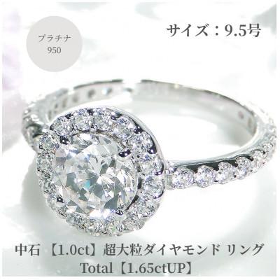 ふるさと納税 昭和町 【中央宝石研究所鑑定書付】pt950超大粒1.0ctダイヤモンドリング【1.65ctUP】9.5号