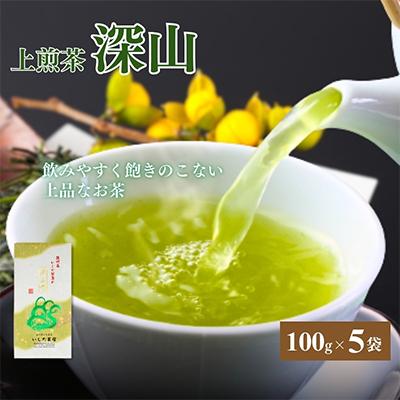 ふるさと納税 森町 いしだ茶屋一番人気の上煎茶深山100g入り×5袋【森町SF】