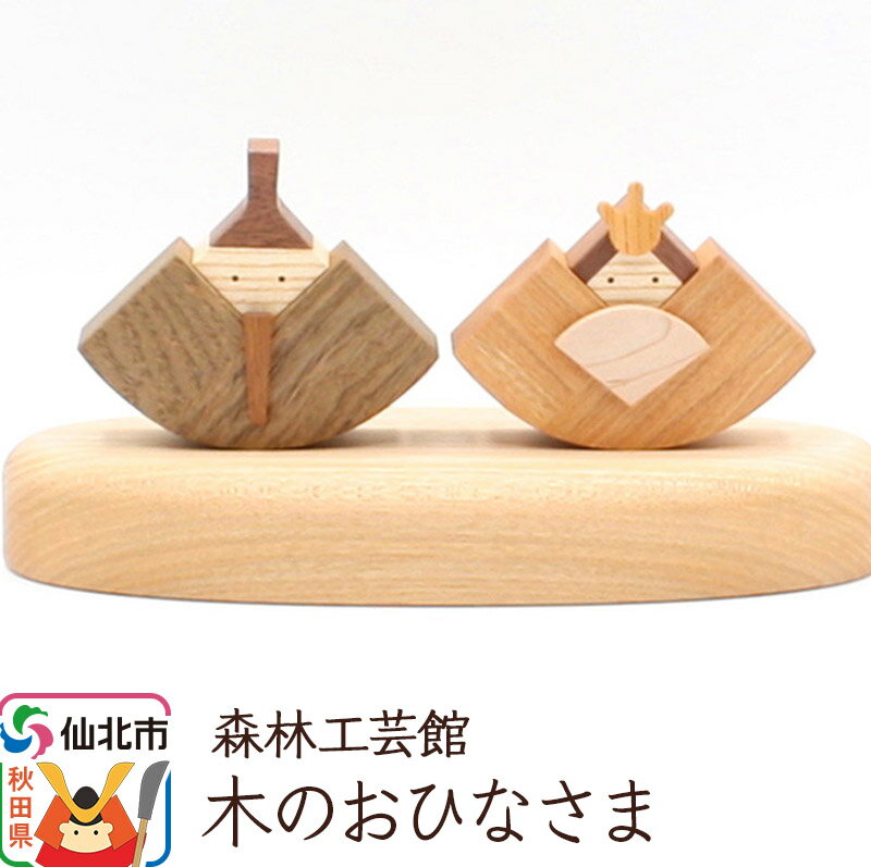 【ふるさと納税】木のお雛さま＜あきた芸術村 森林工芸館＞ [木製玩具 置物 和風 和雑貨 和小物 プレゼント 雛祭り 桃の節句 縁起物 インテリヤ インテリア 女の子 オブジェ 雑貨 かわいい モダン ナチュラル]
