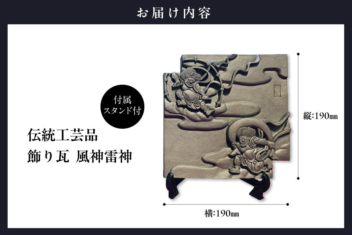 伝統工芸品　飾り瓦　風神雷神 _87-529