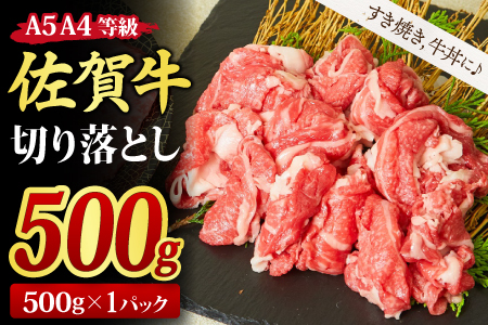 佐賀牛 贅沢 切り落とし 500g 【すき焼き 牛丼 A5 A4 希少 国産和牛 牛肉 肉 牛】(H085183)