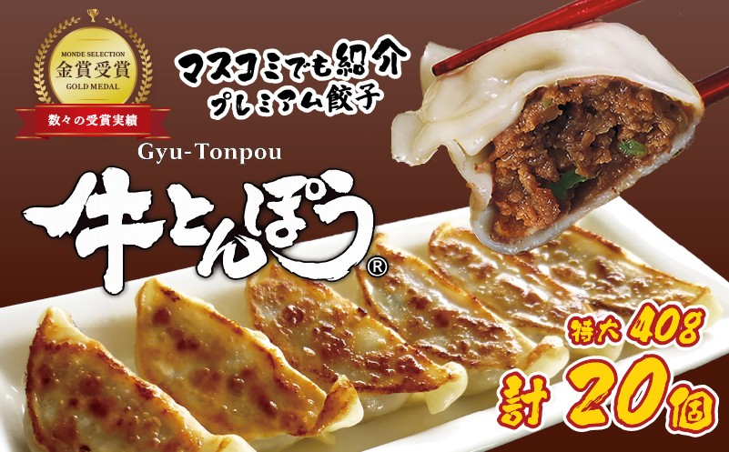 
                  近江牛使用 餃子 特大サイズ 20個 包王Paou 牛とんぽう 40g 冷凍 ぎょうざ ギョーザ 冷凍餃子 肉餃子 特大 大きい 人気 近江牛 とんぽう 彦根 滋賀
                
