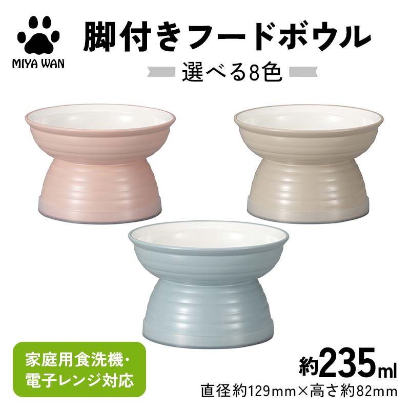 【ふるさと納税】【選べるカラー】みやわん 脚付きフードボウル 235 ペット 犬 猫 いぬ ねこ フードボウル 食器 脚付き F6P-2510var