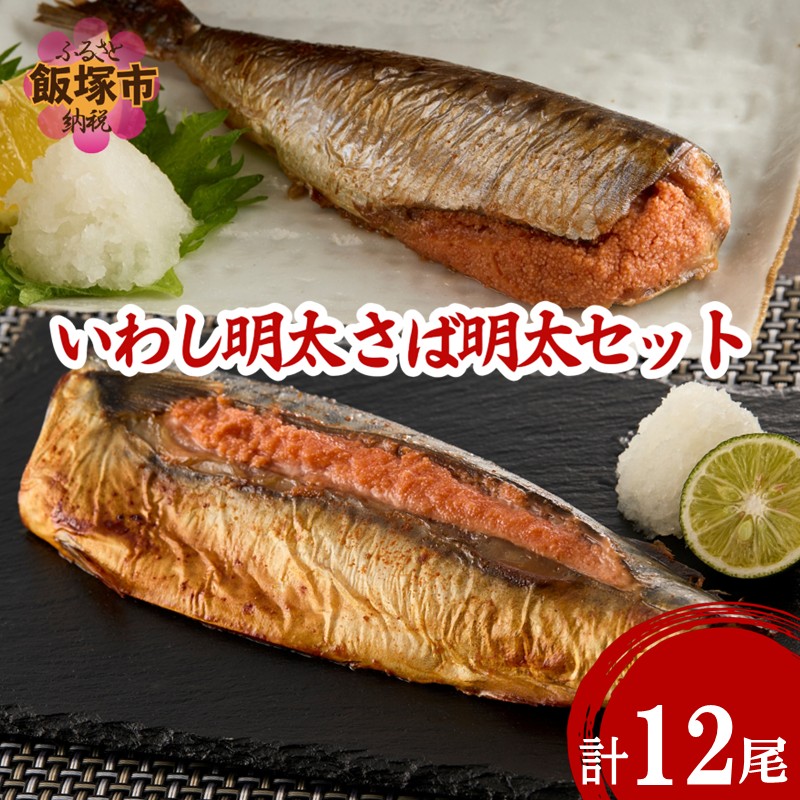 いわし明太&さば明太セット 12尾