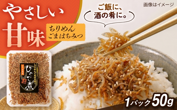 
                  じゃこ煮　ちりめん胡麻蜂蜜  糸島市 / 有限会社 糸島海産 / ご飯のお供 / ちりめん [AMR014]
                