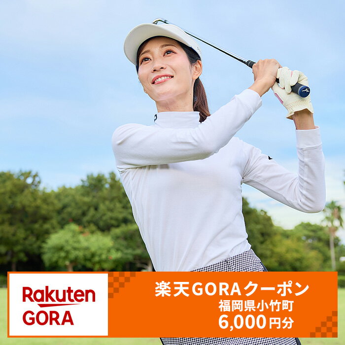 【ふるさと納税】福岡県小竹町の対象ゴルフ場で使える楽天GORAクーポン 寄付額20,000円