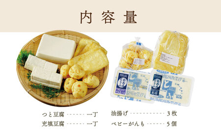 【季多楽】夕飯アレンジ　伊豆の恵みの豆腐 伊豆の大見豆腐４種セット（つと豆腐（１本）１丁・充填豆腐１丁・ベビーがんも 100ｇ・油揚げ ３枚）【豆腐 がんも 大豆 手作り 詰め合わせ】
