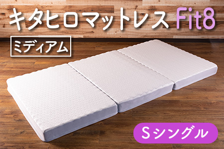 マットレス シングル 三つ折り 高反発ウレタン キタヒロマットレス Fit8 硬さミディアムタイプ 西日本イノアックオリジナル カラーフォーム健康ショップ_NI040_017