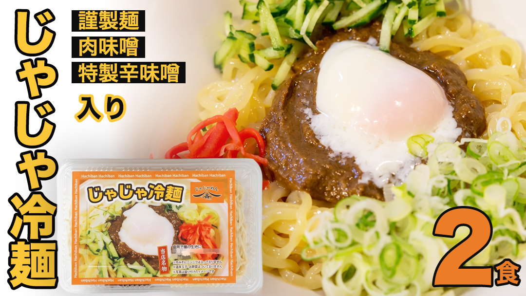 【じゃじゃめん八番】盛岡三大麺の一つ「じゃじゃ冷麺２食」ご当地麺・ご当地グルメ・ソウルフード うどん おみやげ (BE004-1) 2食