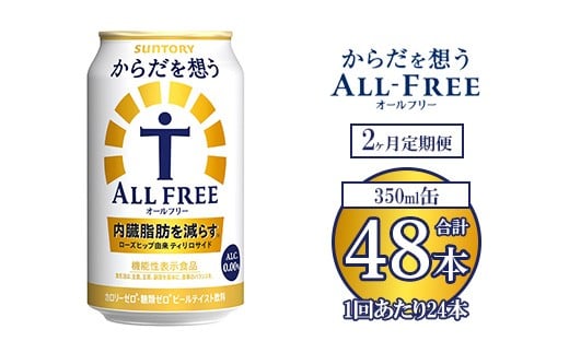 【2ヶ月定期便】サントリー からだを想うオールフリー 350ml×24本 ※離島への配送不可
