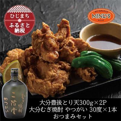 ふるさと納税 日出町 とり天300g×2パック&amp;大分むぎ焼酎 二階堂 やつがい 720mlおつまみセット【複数個口で配送】