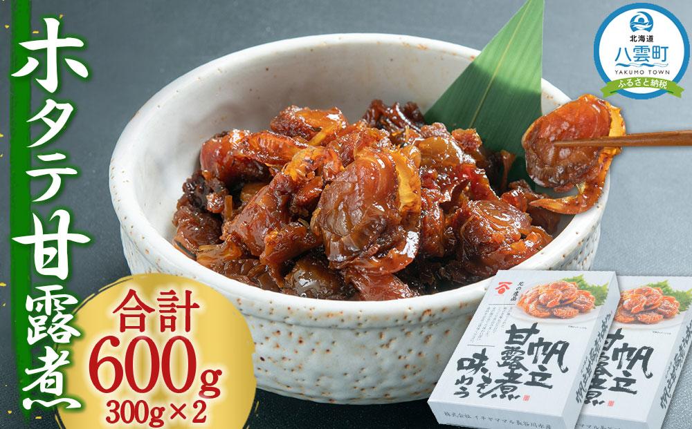 ホタテ甘露煮　300g×2箱