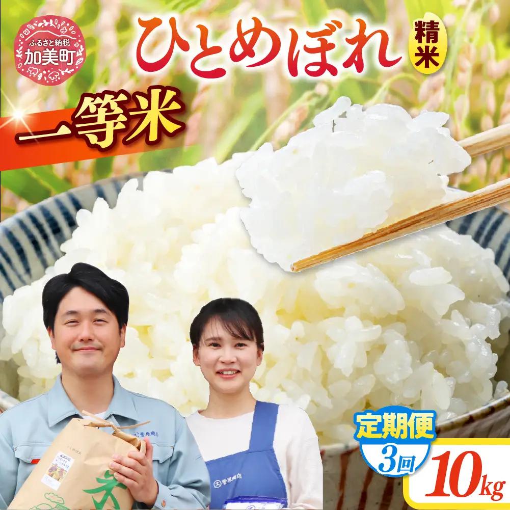 ひとめぼれ 【3回定期便】精米 令和7年産産 宮城県産ひとめぼれ 計30kg （10kg×3回） 菅原商店 宮城県 加美町 sg00001-r601-10kg-3 ひとめぼれ ヒトメボレ