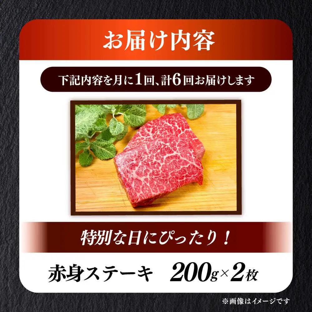 【全6回定期便】和牛 赤身 ステーキ 200g×2 [ABEN027]