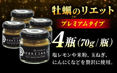 広島産牡蠣のリエットプレミアム4個セット かき カキ グルメ パテ おつまみ 簡単 ギフト 江田島市/e's[XBS027]