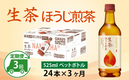 【定期便3回】キリン 生茶 ほうじ煎茶 525ml ペットボトル × 24本 × 3ヶ月