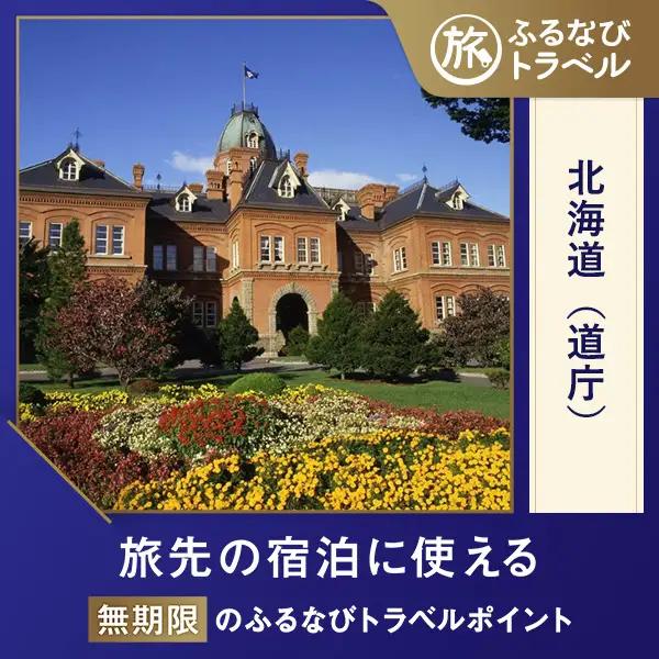 【北海道旅行・宿泊無期限】旅行ポイント北海道ふるなびトラベルポイント