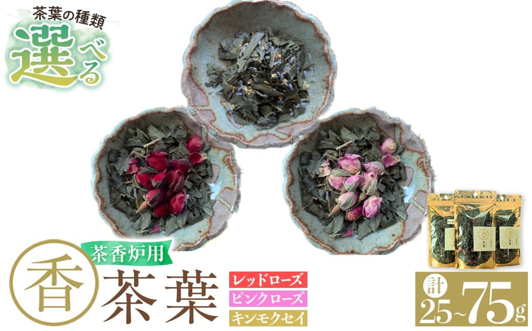 
            K-654 《選べる種類》茶香炉用茶葉 『香茶葉』 (レッドローズorピンクローズorキンモクセイor3種セット)【Memoire～香り～】霧島市 茶葉 茶香炉 香り ローズ キンモクセイ
          