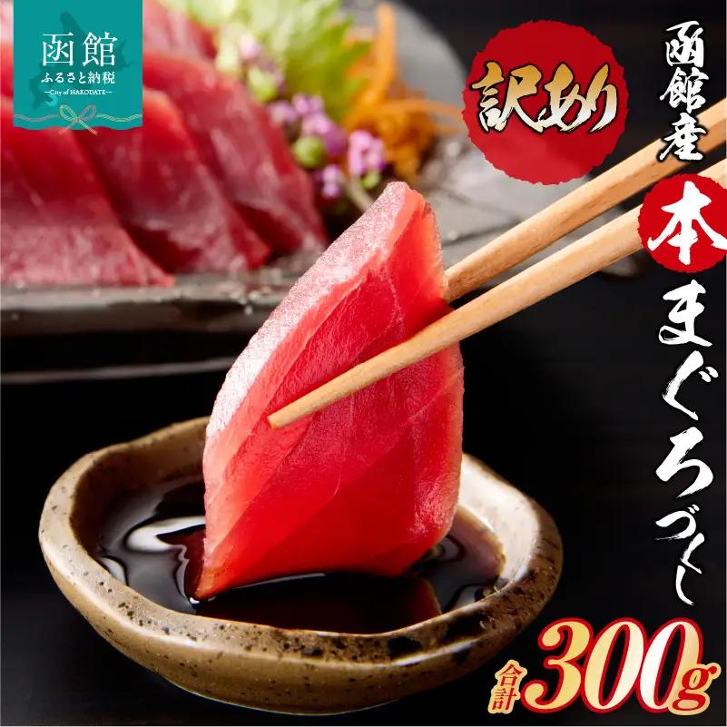 【訳あり】 函館産 本まぐろづくし マグロ 天然 本まぐろ 赤身 刺身 お刺身 丼 海鮮 海鮮丼 ま印水産 マグロ界の王様函館産 本まぐろづくし（300g×1パック）_HD109-009 