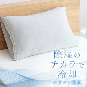 【甲州羽毛ふとん】除湿冷感エアコン枕カバー（中判） 枕カバー まくら グレー 除湿冷却素材 ミスティクール 夏 ドライ 除湿 山梨 富士吉田