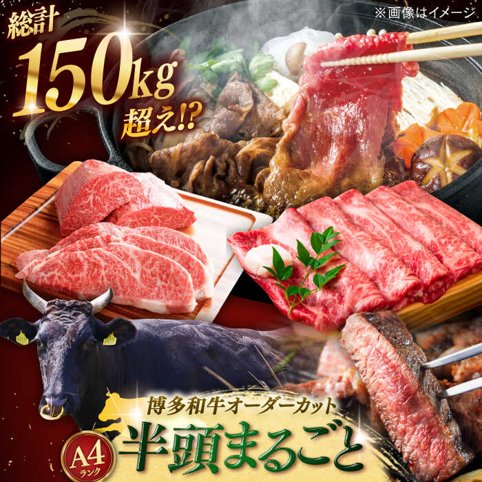 【ふるさと納税】【半頭丸ごとオーダーカット！】博多和牛 半頭食べ尽くしセット ▼牛半頭 肉 国産 和牛 贅沢 オーダーメイド 定期便 赤身 希少部位 桂川町/株式会社MEAT PLUS[ADAQ100] 500万 50000000