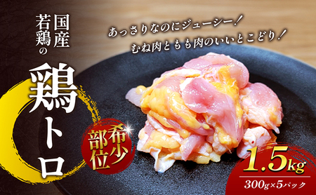 【希少部位】国産若鶏の鶏トロ1.5kg（300g×5パック） 丸亀 鶏トロ 希少部位 ジューシー 唐揚げ 国産 若鶏 お肉 鶏肉 牛肉 鶏肉唐揚げ 丸亀 