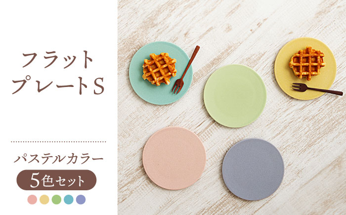 
                  【美濃焼】フラットプレート S パステルカラー 5色 セット【隆成】食器 キッチン プレゼント [MFD006]
                