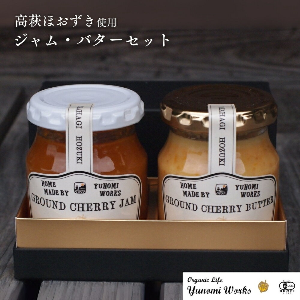 【ふるさと納税】食べる工芸「高萩ほおずき」ジャム・バターセット