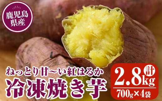 
            968-1 【年内配送12月15日入金まで】冷凍焼き芋セット2.8kg 【芋 さつまいも 焼き芋 焼芋 スイーツ アイス おやつ 紅はるか 冷凍】
          