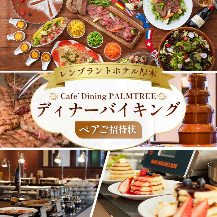 【ふるさと納税】カフェダイニング「パームツリー」ディナーバイキングペアご招待状 ／ ディナーバイキング ホテルレストラン 食べ放題 ペア招待券 ビュッフェプラン 洋食メニュー 和洋中料理 スイーツコーナー 家族向け カップル向け 記念日ディナー 予約制 厚木市
