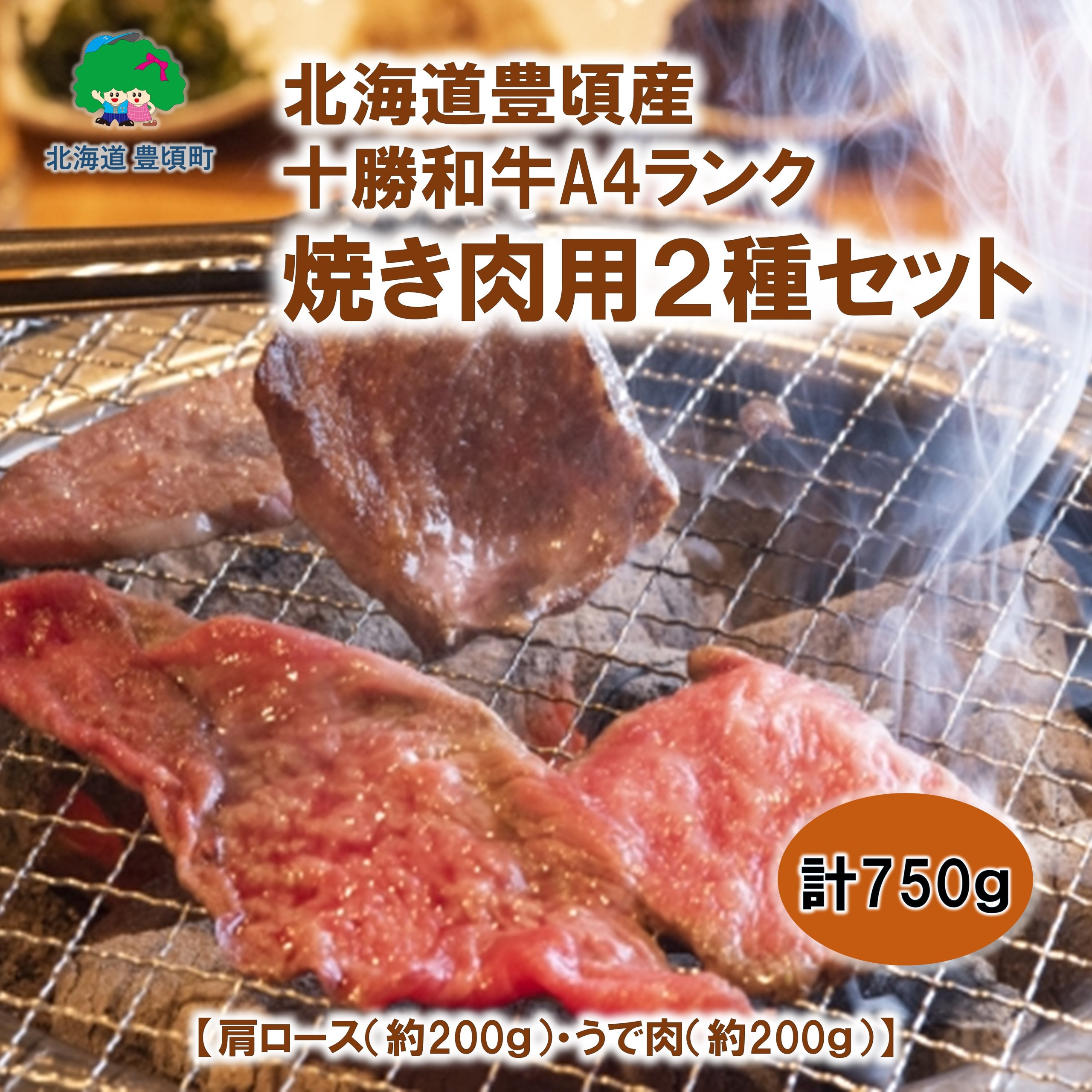 
北海道豊頃産 十勝和牛A４ 焼肉用２種セット【安藤牧場生産】（58910668）
