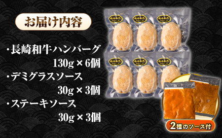 【全3回定期便】シュシュの長崎和牛ハンバーグ 130g×6個セット《壱岐市》【シュシュ】 牛 牛肉 和牛 国産  長崎和牛 ハンバーグ 小分け  お惣菜 簡単調理 冷凍ハンバーグ 6個 ソース セット
