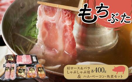 豚肉『もちぶた』肩ロース&バラ しゃぶしゃぶ用各400g・ハム・ベーコン・角煮 セット　豚肉