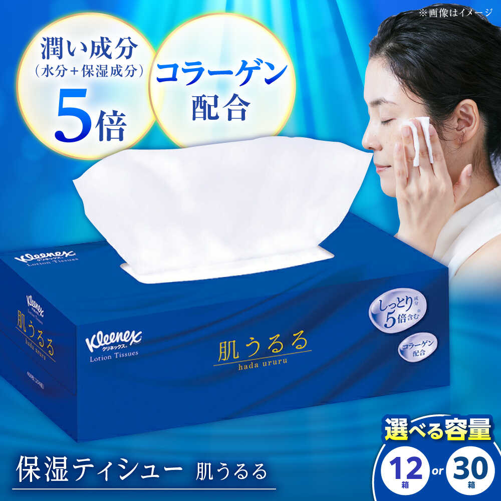 【ふるさと納税】【12月23日(火)ご入金確認分まで年内発送】【選べる容量】クリネックスティシュー ローション肌うるる 12箱／30箱 開成町 ティッシュ ティッシュペーパー 日用品 国産 新生活 備蓄 防災 消耗品 生活用品 まとめ買い ボックスティッシュ [BDBH005-1]