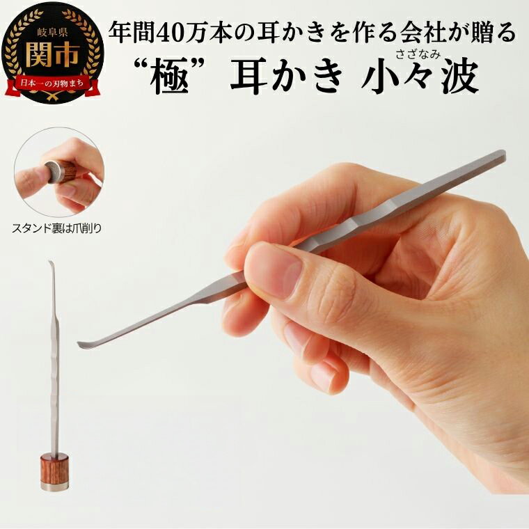 【ふるさと納税】耳かき　“極耳”シリーズ　小々波　さざなみ　耳かき （爪ヤスリ無し） ＆ 爪削り toog （耳かきスタンドにもなる）　＜年間40万本の耳かきをつくる会社が贈るこだわりの耳かき＞