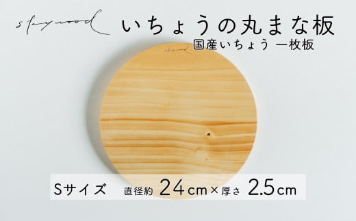 いちょう 一枚板 丸まな板 Sサイズ 24cm 天然木 国産 イチョウ カッティングボード プレート テーブルウェア キッチン 台所 家事 料理