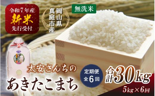 【令和7年産先行予約】＜定期便 全６回＞令和７年新米 真庭市産 太安さんちのあきたこまち 無洗米 5kg×６回(定期便) / お米 国産 岡山県 真庭市 無洗米 米 あきたこまち アキタコマチ 人気 ブランド米 新米 先行予約 定期便 令和7年産 2025年産＜TKN-22-6＞