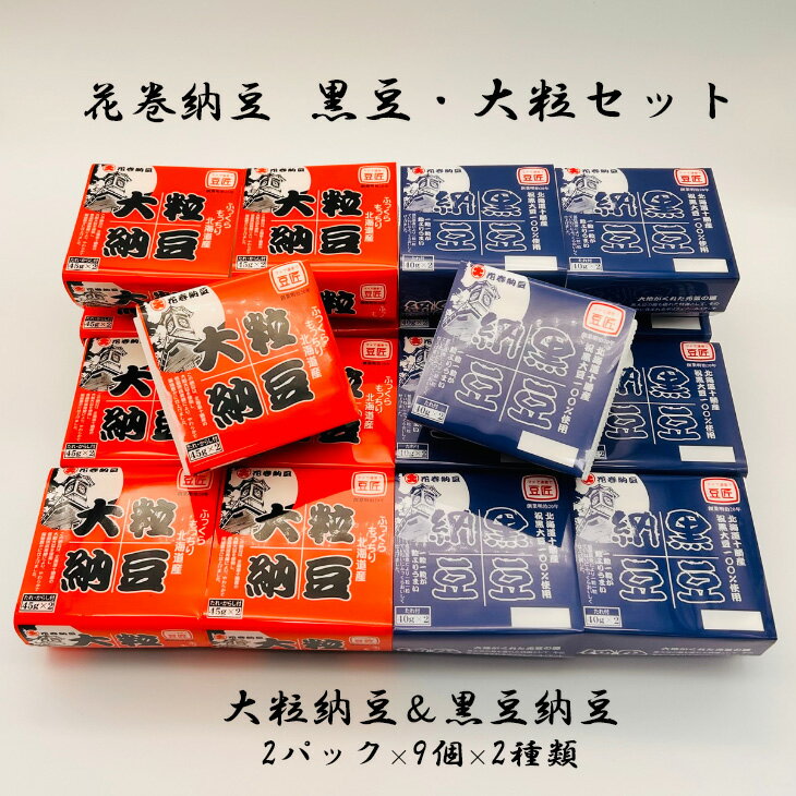 【ふるさと納税】花巻納豆　黒豆・大粒セット （2パック×9個×2種類）大内商店 納豆 花巻市 岩手県
