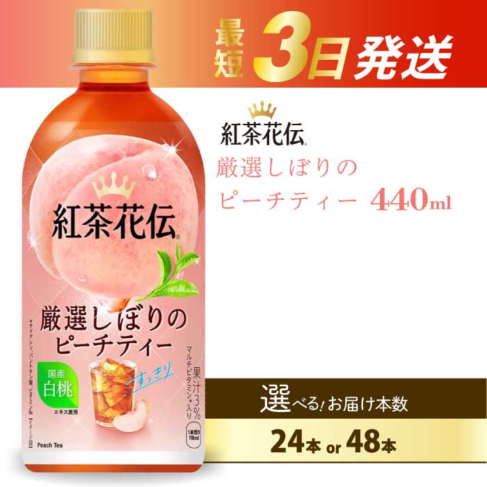 【ふるさと納税】紅茶花伝 クラフティー 贅沢しぼりピーチティー PET440ml 24本（1ケース） 最短3日で発送 ペットボトル フルーツティー 飲料 箱買い まとめ買い 014025　