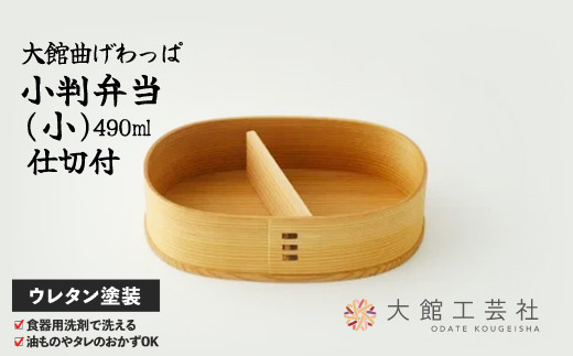 小判弁当（小）【仕切付】 145P6005 【(株)大館工芸社】