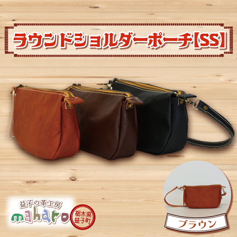 【ふるさと納税】益子の革工房maharoのラウンドショルダーポーチ（SS）ブラウン（AX114-1）