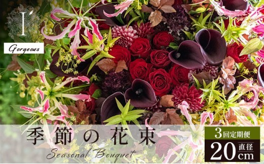 季節の花束 3回定期便 《Gorgeous》直径約20cm 【花 お花 フラワー 花束 贈り物 贈答ギフト プレゼント 記念日 兵庫県 芦屋市 アイロニー illony i'llony あいろにー】