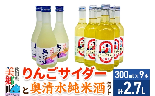 炭酸飲料 日本酒 りんごサイダー6本と奥清水純米酒3本のセット [日本酒 純米酒 ドリンク セット ご当地 サイダー 炭酸 飲料 美味 おいしい 秋田県 美郷町]