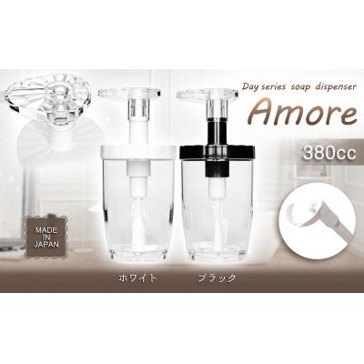 ふるさと納税 八尾市 Dayシリーズ　ソープディスペンサー　アモーレ380(ホワイト・ブラック)(B200)