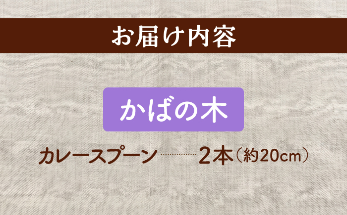天然木の手づくり カレースプーン 2本（かばの木）【受注生産】《厚真町》【木工房TANAKA】 [AXAU026]